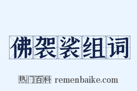 佛袈裟组词是什么意思的图片